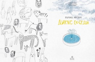 Дикие соседи фото книги 4