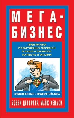 Мега-Бизнес фото книги