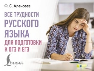 Все трудности русского языка для подготовки к ОГЭ и ЕГЭ фото книги