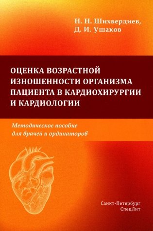 Оценка возрастной изношенности организма пациента в кардиохирургии и кардиологии: методическое пособие для врачей и ординаторов фото книги