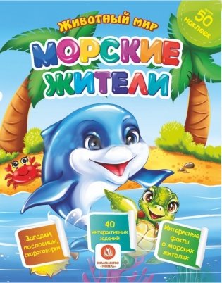 Морские жители. Сборник развивающих заданий с наклейками: Загадки, пословицы, скороговорки. 40 интерактивных заданий. Интересные факты о морских обитетелях фото книги