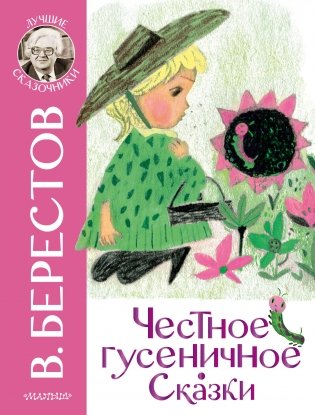 Честное гусеничное. Сказки фото книги