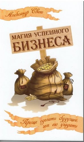 Магия успешного бизнеса. Проще сделать будущее, чем его угадать фото книги