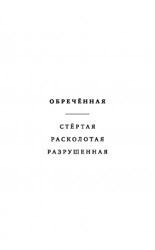 Обречённая фото книги 13
