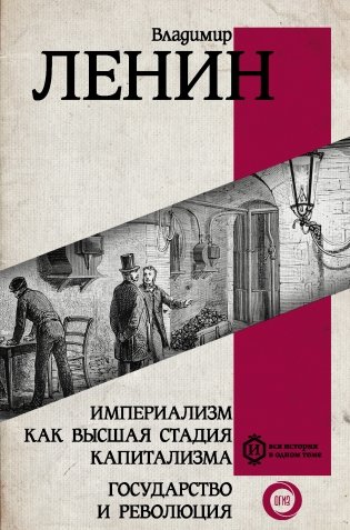Империализм как высшая стадия капитализма. Государство и революция фото книги