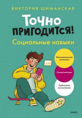 Точно пригодится! Социальные навыки фото книги