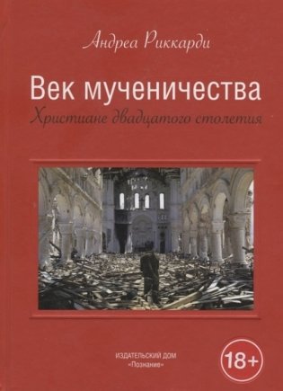Век мученичества. Христиане двадцатого столетия фото книги