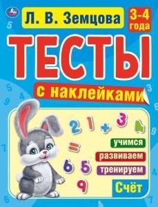 Счет. 3-4 года. Тесты с наклейками фото книги
