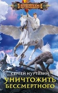 Уничтожить Бессмертного фото книги