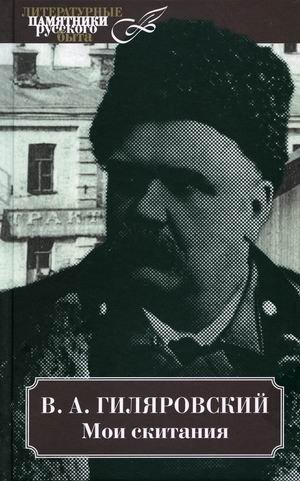 Мои скитания фото книги