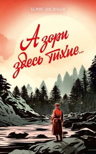 А зори здесь тихие... фото книги