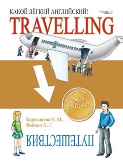 Какой лёгкий английский! Travelling фото книги