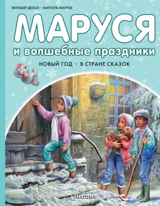 Маруся и волшебные праздники фото книги