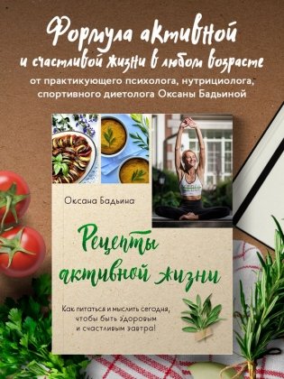 Рецепты активной жизни. Как питаться и мыслить сегодня, чтобы быть здоровым и счастливым завтра! фото книги 3