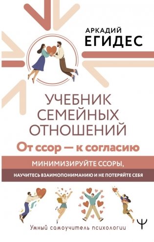 Учебник семейных отношений. От ссор — к согласию. Минимизируйте ссоры, научитесь взаимопониманию и не потеряйте себя фото книги