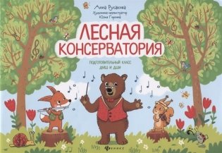 Лесная консерватория. Подготовительный класс ДМШ и ДШИ фото книги