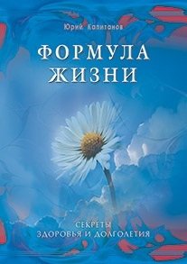 Формула жизни. Секреты здоровья и долголетия фото книги