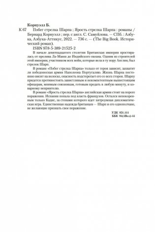 Побег стрелка Шарпа. Ярость стрелка Шарпа фото книги 26