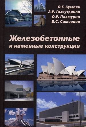 Железобетонные и каменные конструкции. Учебник фото книги
