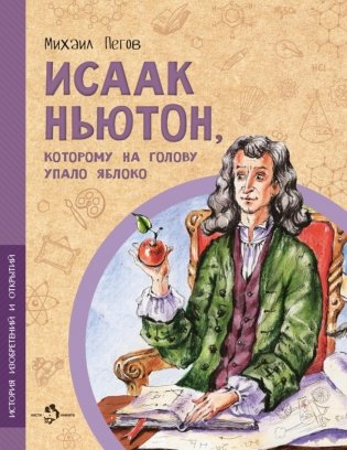 Исаак Ньютон, которому на голову упало яблоко. Вып. 6. 3-е изд фото книги