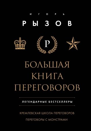 Большая книга переговоров. Легендарные бестселлеры. Кремлевская школа переговоров; Переговоры с монстрами фото книги