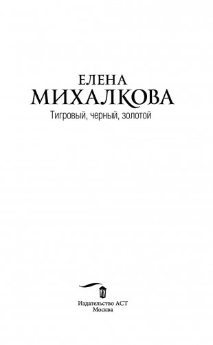 Тигровый, черный, золотой фото книги 4
