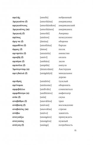 Популярный греческо-русский русско-греческий словарь с произношением фото книги 15