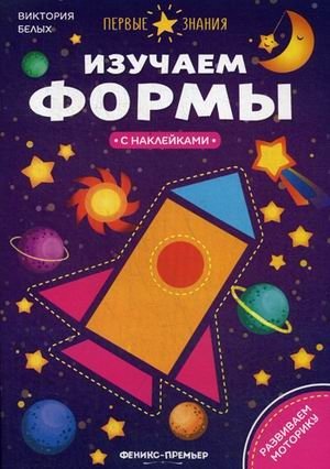 Изучаем формы. Книжка с наклейками фото книги