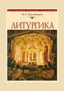 Литургика. Курс лекций фото книги