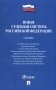 Новая судебная система РФ. Сборник фото книги маленькое 2