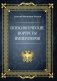 Психологические портреты императоров фото книги маленькое 2