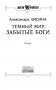 Темный мир. Забытые боги фото книги маленькое 4
