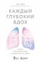 Каждый глубокий вдох. Опасная сторона реанимации, о которой никто не говорит фото книги маленькое 2