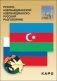 Русско-азербайджанский и азербайджанско-русский разговорник фото книги маленькое 2