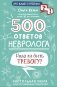 500 ответов невролога фото книги маленькое 2