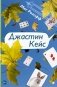 Джастин Кейс фото книги маленькое 2