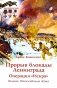 Прорыв блокады Ленинграда: операция «Искра» фото книги маленькое 2