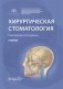 Хирургическая стоматология фото книги маленькое 2