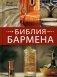 Библия бармена. 6-е изд фото книги маленькое 2