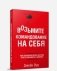 Возьмите командование на себя фото книги маленькое 2