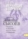 Почему верующие ссорятся? Толкование на 1 и 2 послания апостола Павла к Коринфянам фото книги маленькое 2