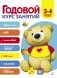 Годовой курс занятий. 3-4 лет фото книги маленькое 2