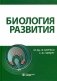 Биология развития фото книги маленькое 2