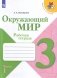 Окружающий мир. 3 класс. В 2-х частях. Часть 1. Рабочая тетрадь фото книги маленькое 2