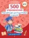 Полный курс для подготовки к школе. 500 упражнений фото книги маленькое 2