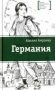 Германия (цикл рассказов) фото книги маленькое 2