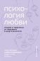 Психология любви. Когда я снова смогу полюбить. Теория и практика от ведущего k-pop психолога фото книги маленькое 2