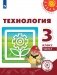 Технология. 3 класс. Учебник. В 2-х частях. Часть 1 (для слабовидящих обучающихся) фото книги маленькое 2