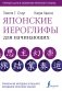 Японские иероглифы для начинающих фото книги маленькое 2