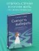 Смелость выбирать. Книга-вдохновение для тех, кто хочет изменить свою жизнь, но не знает как фото книги маленькое 6